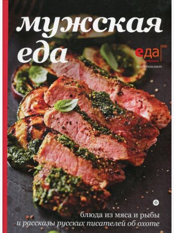Мужская еда: блюда из мяса и рыбы и рассказы русских писателей об охоте