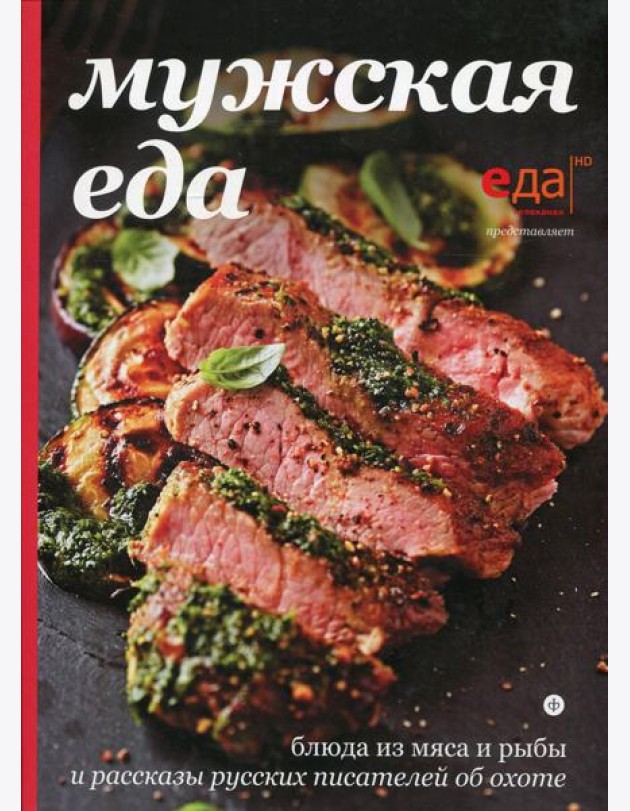 Мужская еда: блюда из мяса и рыбы и рассказы русских писателей об охоте