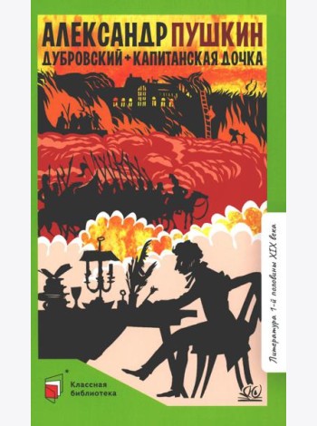 Дубровский; Капитанская дочка: романы