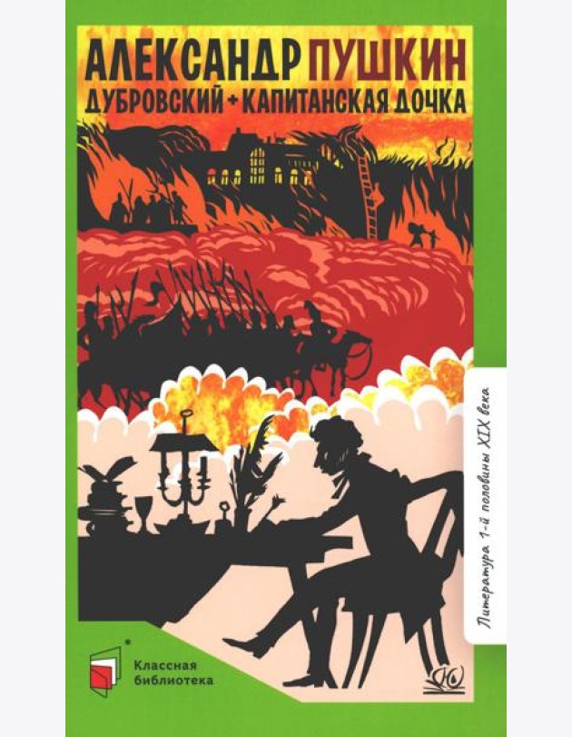 Дубровский; Капитанская дочка: романы