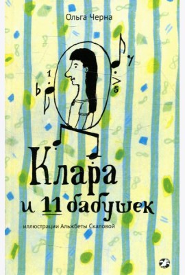 Клара и 11 бабушек