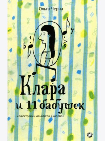 Клара и 11 бабушек