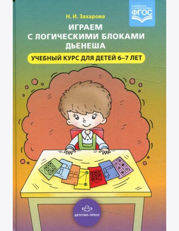 Играем с логическими блоками Дьенеша. Учебный курс для детей 6-7 лет