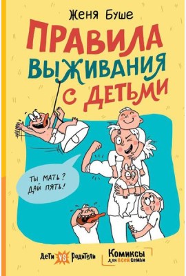 Правила выживания с детьми