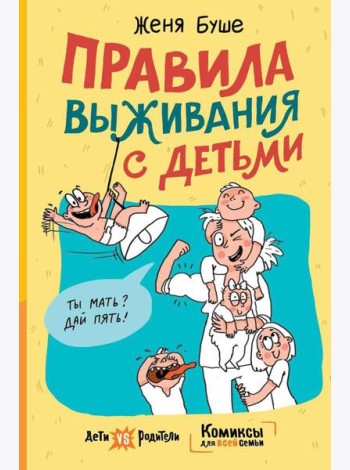 Правила выживания с детьми