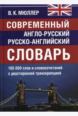 Современный англо-русский русско-английский словарь 165 000 слов и словосочетаний с двухсторонней  транскрипцией