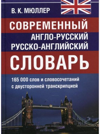 Современный англо-русский русско-английский словарь 165 000 слов и словосочетаний с двухсторонней  транскрипцией