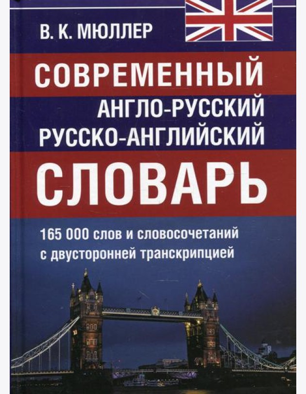 Современный англо-русский русско-английский словарь 165 000 слов и словосочетаний с двухсторонней  транскрипцией