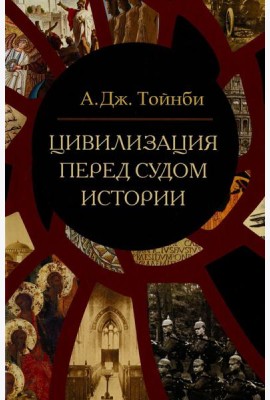 Цивилизация перед судом истории: сборник