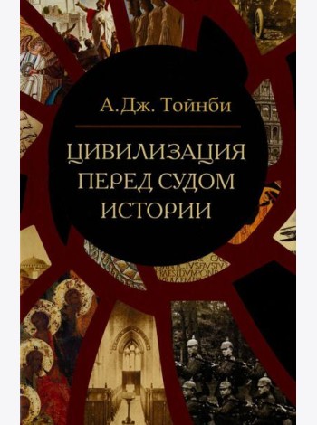 Цивилизация перед судом истории: сборник