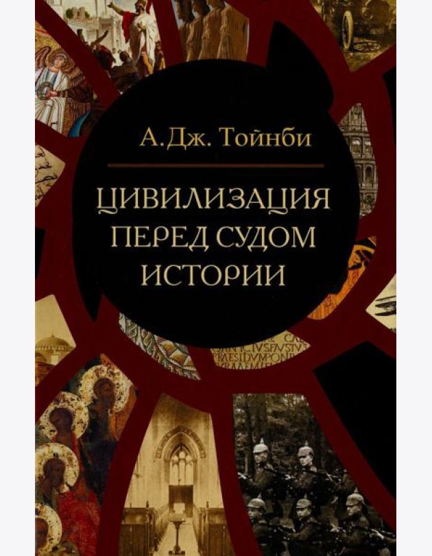 Цивилизация перед судом истории: сборник