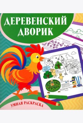 Умная раскраска. Деревенский дворик. 0+