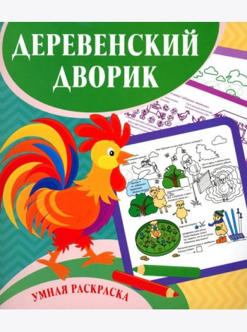 Умная раскраска. Деревенский дворик. 0+