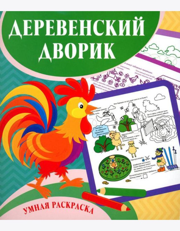 Умная раскраска. Деревенский дворик. 0+