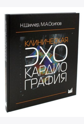 Клиническая эхокардиография. 4-е изд