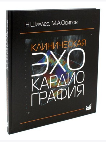 Клиническая эхокардиография. 4-е изд