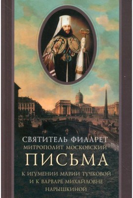 Письма к игумении Марии Тучковой и к Варваре Михайловне Нарышкиной