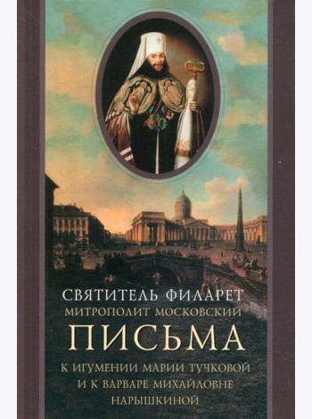 Письма к игумении Марии Тучковой и к Варваре Михайловне Нарышкиной