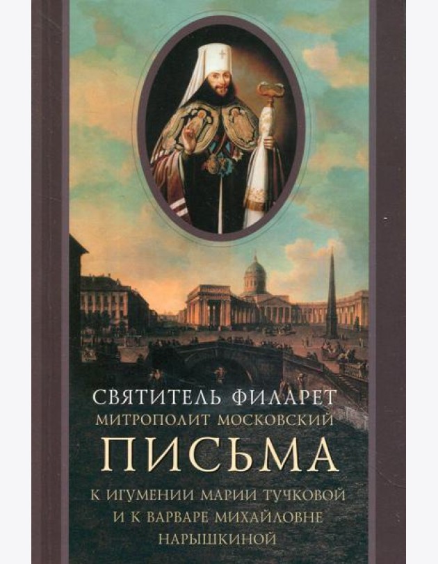 Письма к игумении Марии Тучковой и к Варваре Михайловне Нарышкиной
