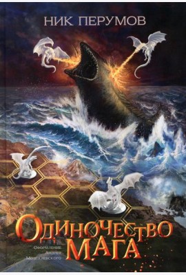 Одиночество мага