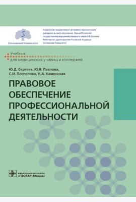 Правовое обеспечение профессиональной деятельности: Учебник