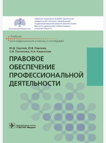 Правовое обеспечение профессиональной деятельности: Учебник