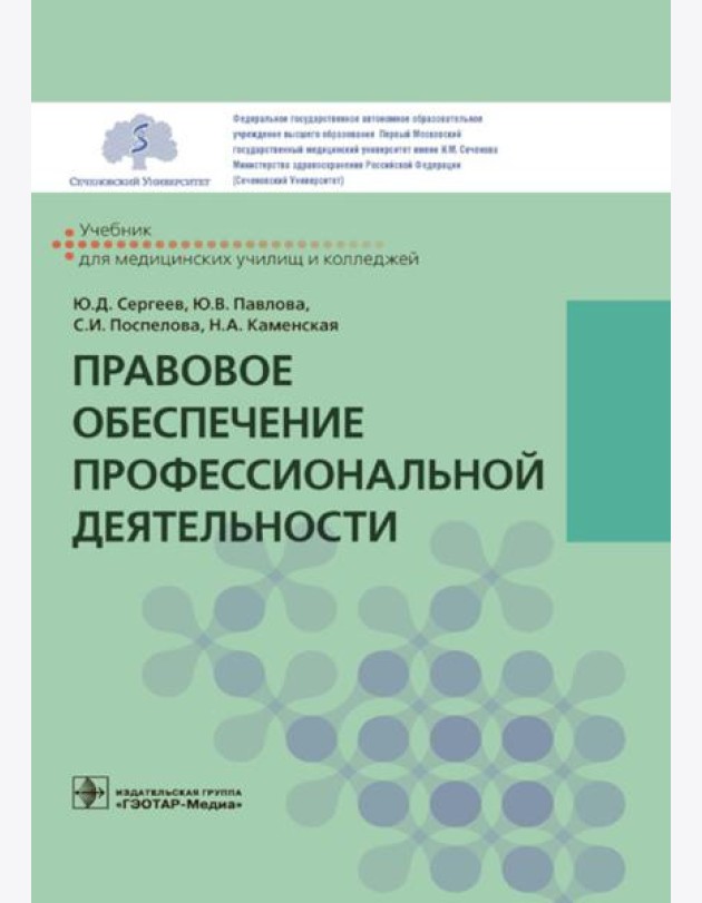 Правовое обеспечение профессиональной деятельности: Учебник
