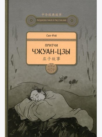 Притчи Чжуан-цзы