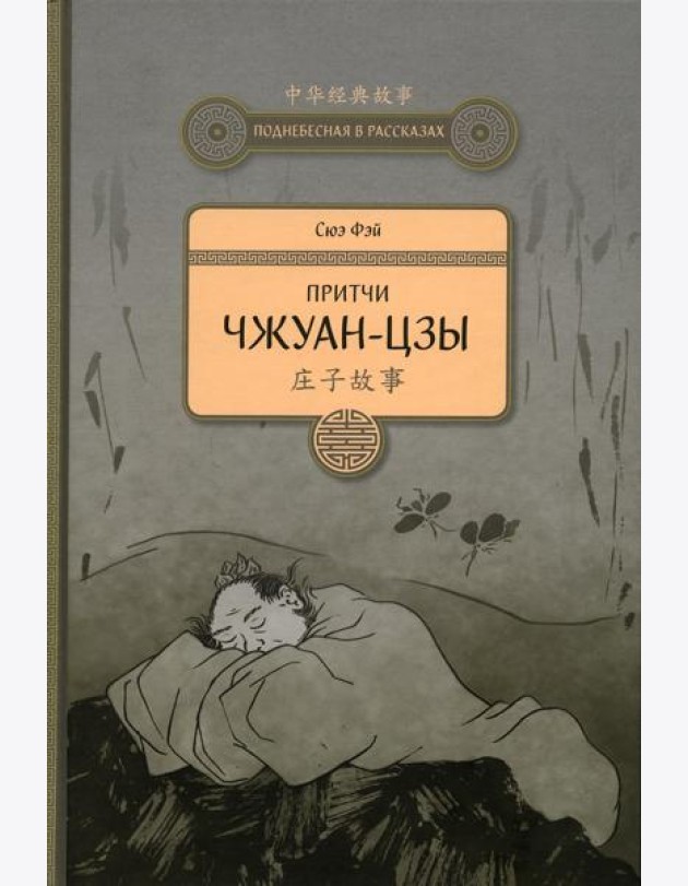 Притчи Чжуан-цзы