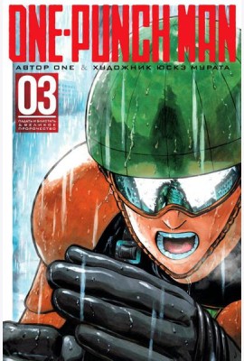 One-Punch Man 3. Кн. 5-6: манга