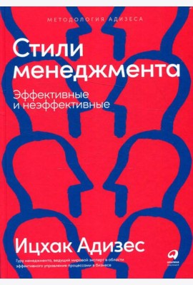 Стили менеджмента - эффективные и неэффективные. 8-е изд