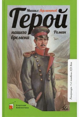 Герой нашего времени: роман