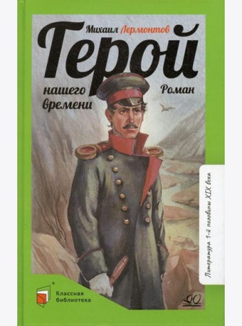 Герой нашего времени: роман