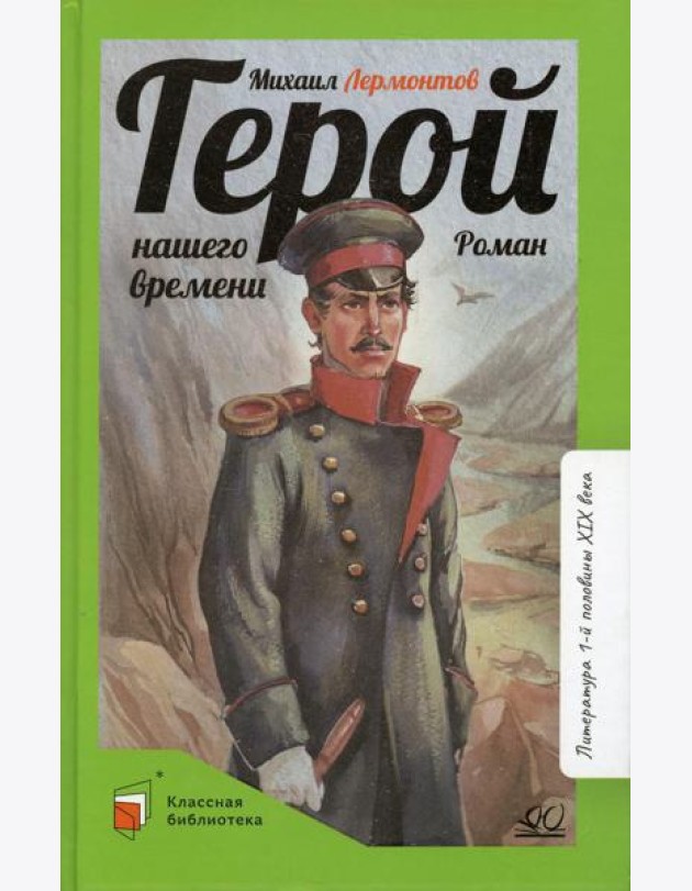 Герой нашего времени: роман