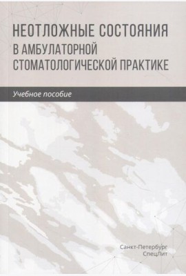 Неотложные состояния в амбулаторной стоматологической практике: Учебное пособие