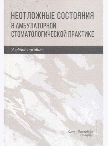 Неотложные состояния в амбулаторной стоматологической практике: Учебное пособие