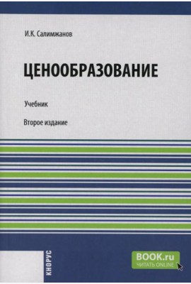 Ценообразование: Учебник. 2-е изд., стер