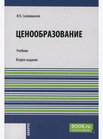 Ценообразование: Учебник. 2-е изд., стер