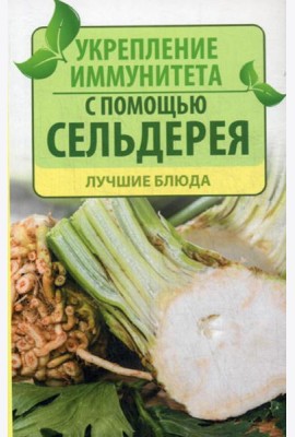 Укрепление иммунитета с помощью сельдерея. Лучшие блюда