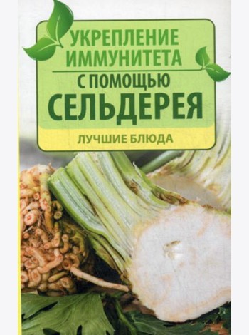 Укрепление иммунитета с помощью сельдерея. Лучшие блюда