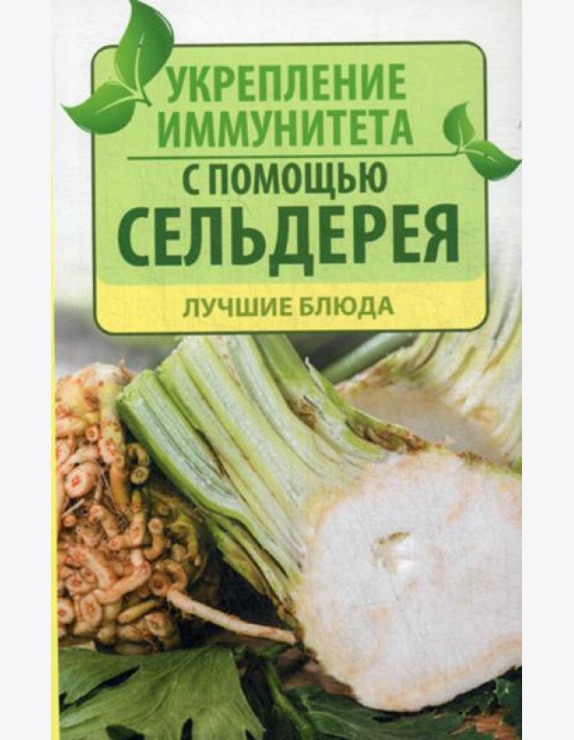 Укрепление иммунитета с помощью сельдерея. Лучшие блюда