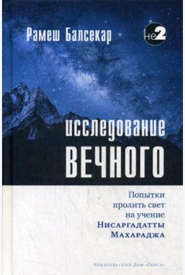 Исследование вечного. Попытки пролить свет на учение Нисаргадатты Махараджа