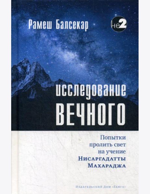 Исследование вечного. Попытки пролить свет на учение Нисаргадатты Махараджа