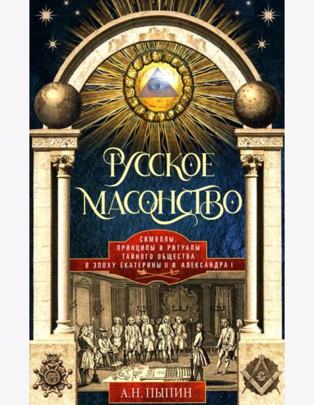Русское масонство. Символы, принципы и ритуалы тайного общества в эпоху Екатерины II и Александра I