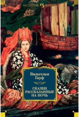 Сказки, рассказанные на ночь: сказки, новелла, роман