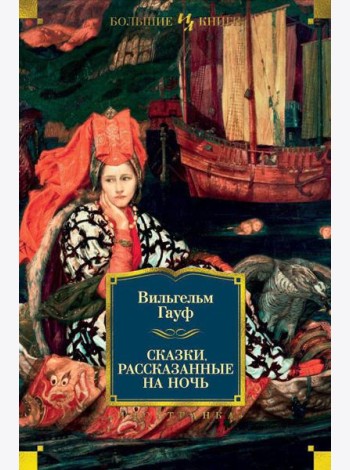 Сказки, рассказанные на ночь: сказки, новелла, роман