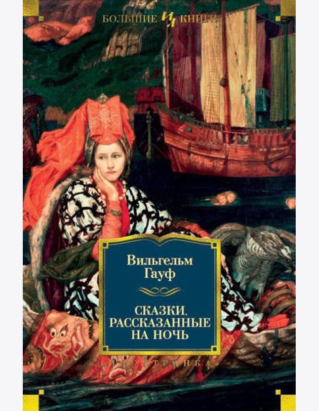 Сказки, рассказанные на ночь: сказки, новелла, роман
