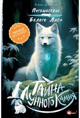 Тайна Лунного камня