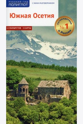 Южная Осетия. Путеводитель с картами