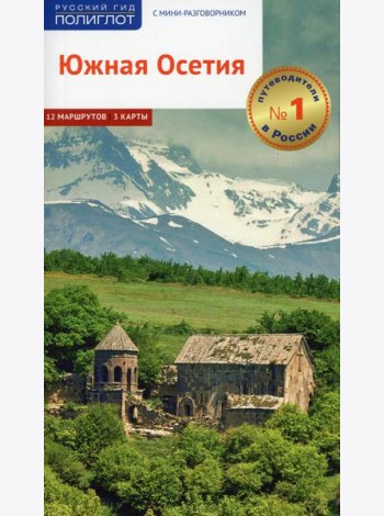 Южная Осетия. Путеводитель с картами
